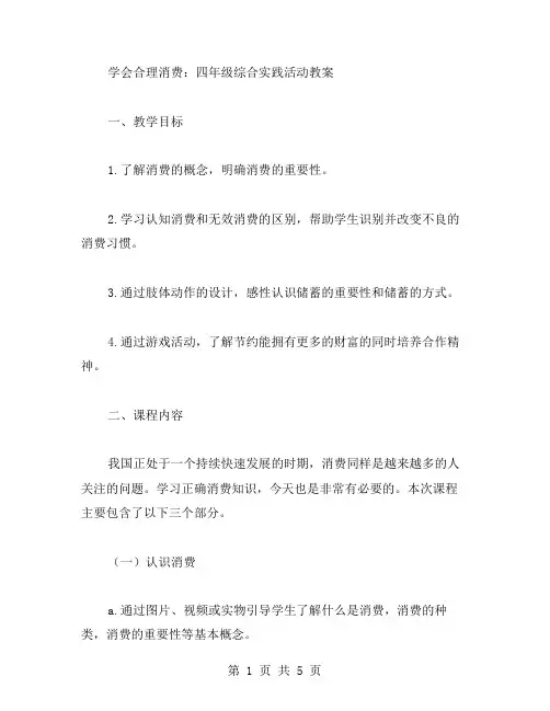 学会合理消费：四年级综合实践活动教案