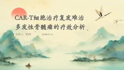 car-t细胞治疗复发难治多发性骨髓瘤的疗效分析PPT演示课件