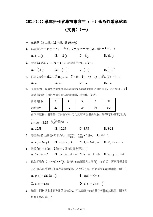 2021-2022学年贵州省毕节市高三(上)诊断性数学试卷(文科)(一)(附详解)