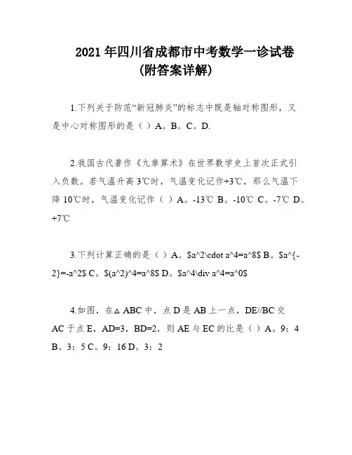 2021年四川省成都市中考数学一诊试卷(附答案详解)