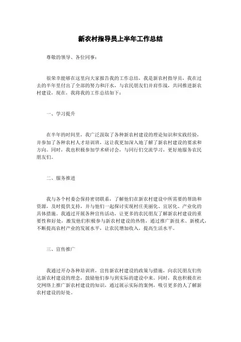 新农村指导员上半年工作总结