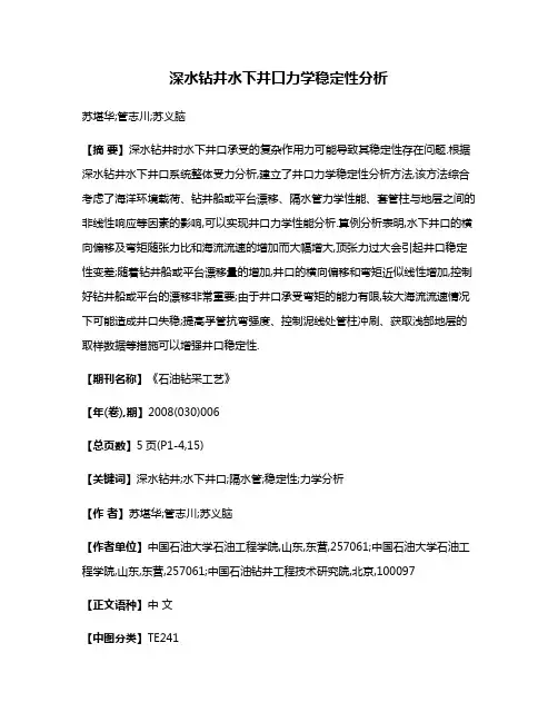 深水钻井水下井口力学稳定性分析