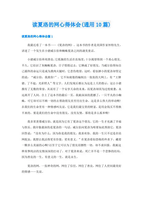 读夏洛的网心得体会(通用10篇)