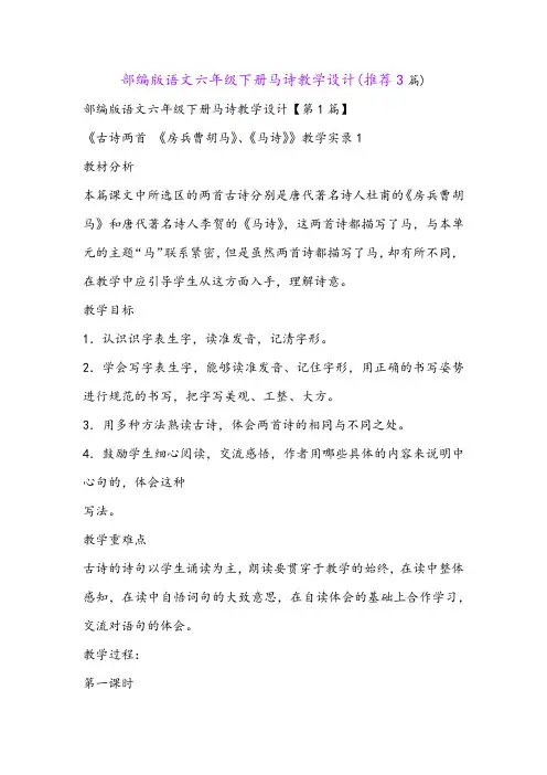 部编版语文六年级下册马诗教学设计(推荐3篇)