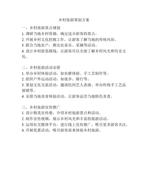 乡村旅游策划方案