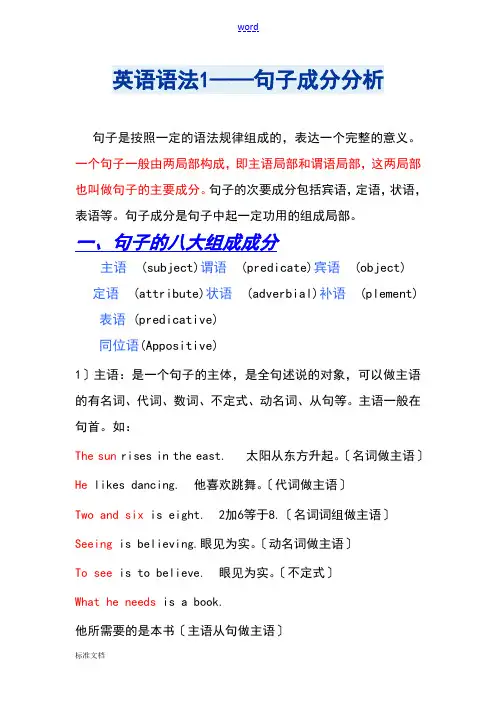 英语语法1——句子成分分析报告