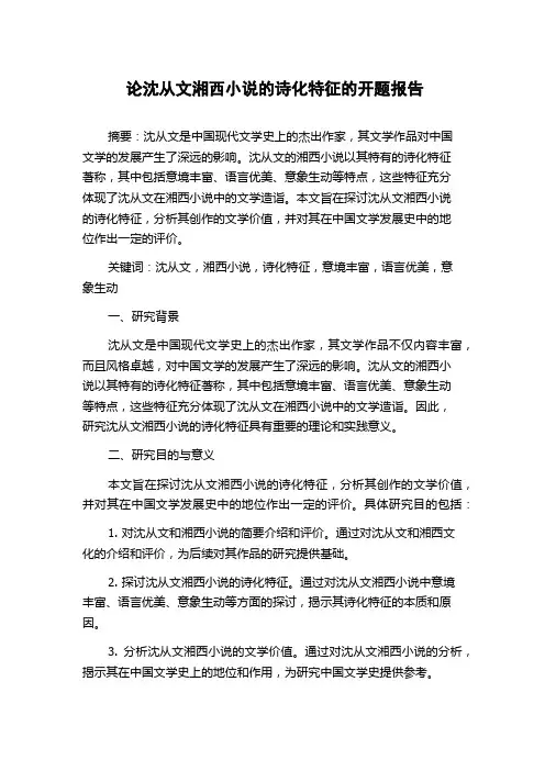 论沈从文湘西小说的诗化特征的开题报告