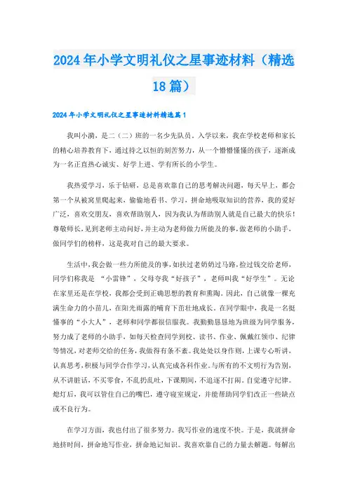 2024年小学文明礼仪之星事迹材料(精选18篇).doc