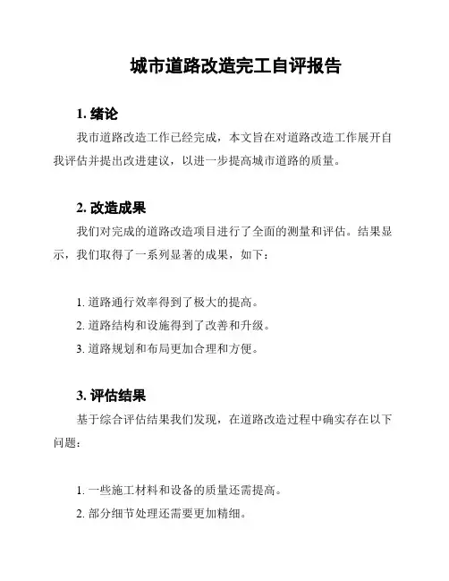 城市道路改造完工自评报告