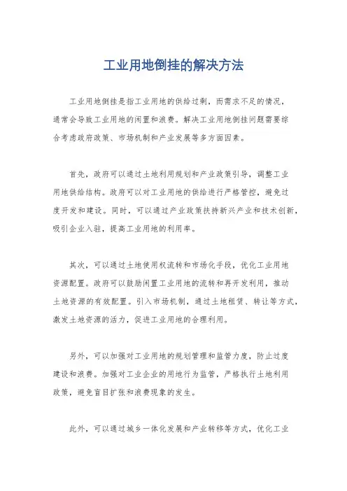 工业用地倒挂的解决方法