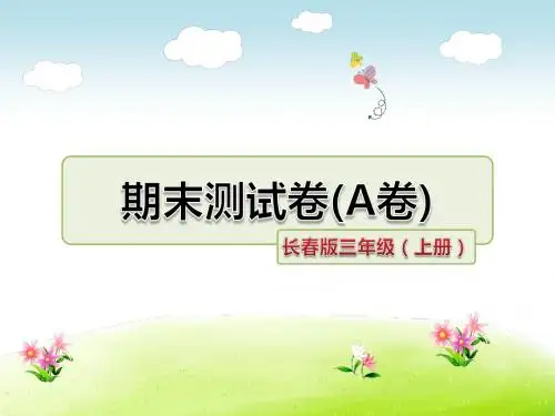 长春版三年级语文上册期末试题及答案2套课件版