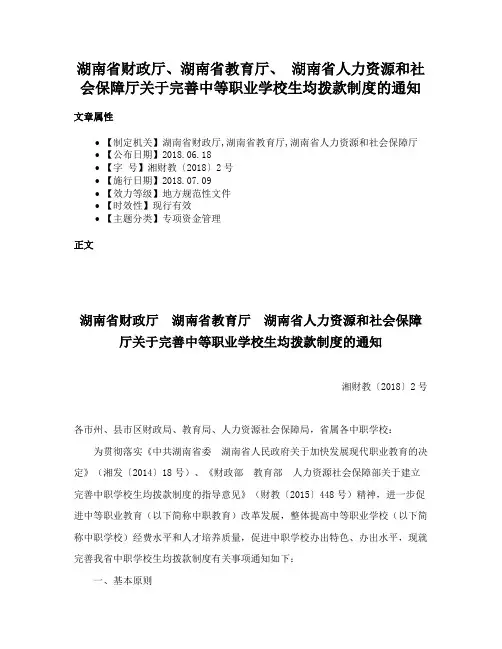湖南省财政厅、湖南省教育厅、 湖南省人力资源和社会保障厅关于完善中等职业学校生均拨款制度的通知