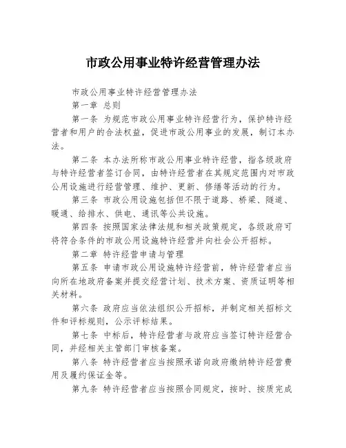 市政公用事业特许经营管理办法