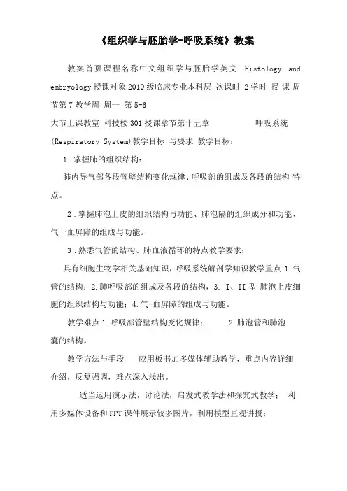 组织学与胚胎学-呼吸系统教案