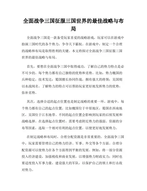 全面战争三国征服三国世界的最佳战略与布局