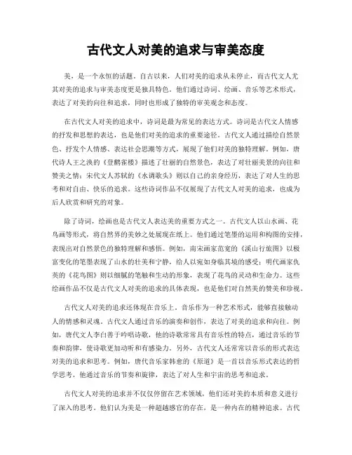古代文人对美的追求与审美态度