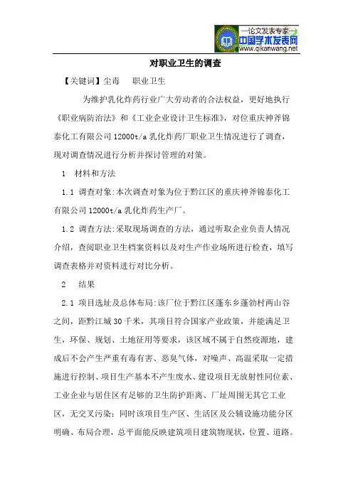 对职业卫生的调查
