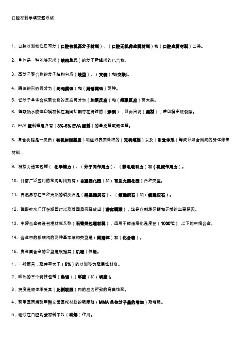 口腔材料学填空题总结