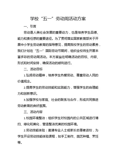 学校“五一”劳动周活动方案