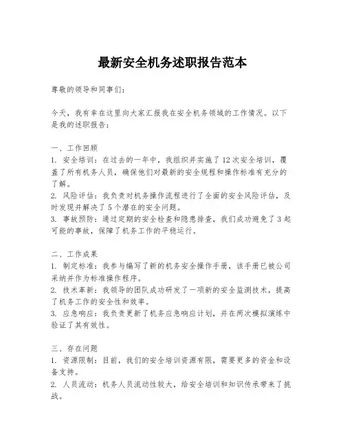 最新安全机务述职报告范本