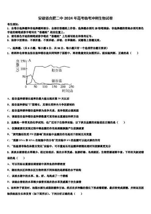 安徽省合肥二中2024年高考临考冲刺生物试卷含解析