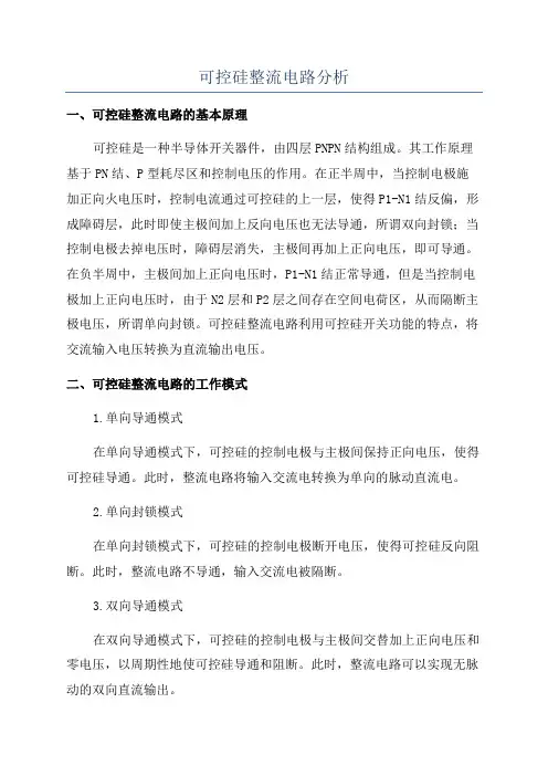 可控硅整流电路分析