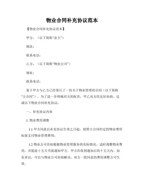 物业合同补充协议范本