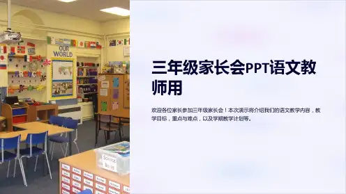 三年级家长会PPT语文教师用