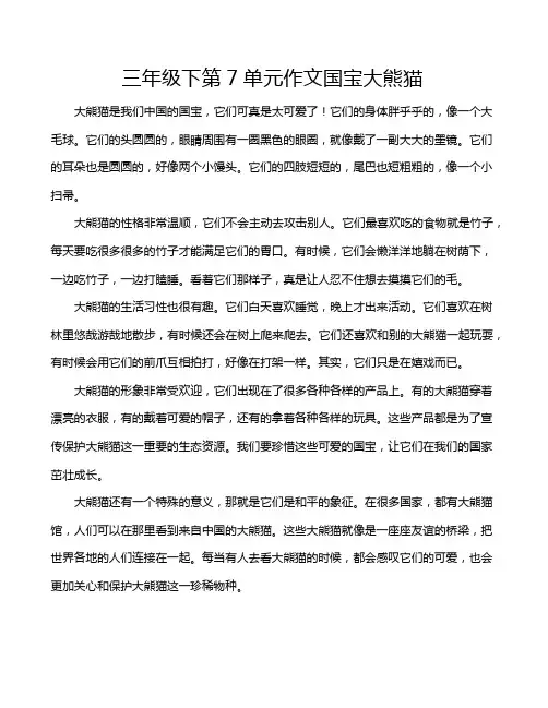 三年级下第7单元作文国宝大熊猫