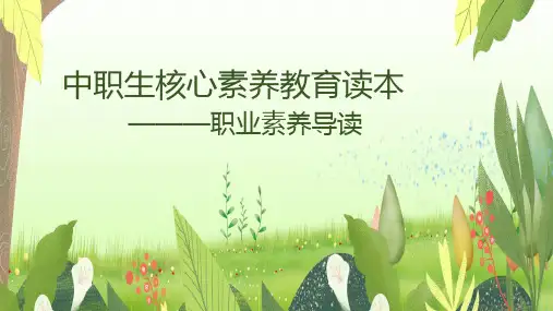 中职生核心素养教育 PPT课件第9章