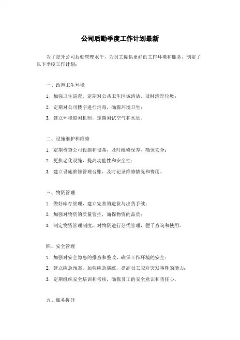 公司后勤季度工作计划最新