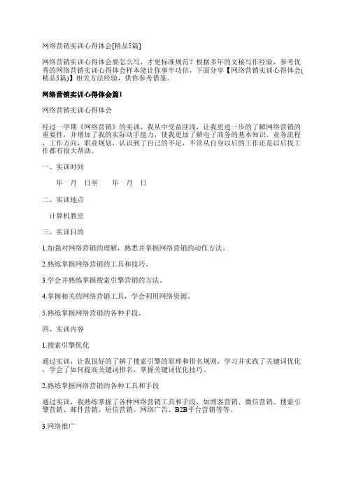 网络营销实训心得体会[精品5篇]