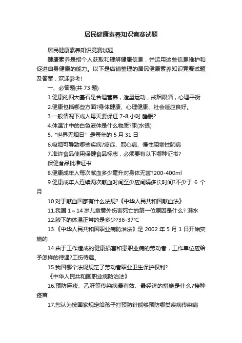 居民健康素养知识竞赛试题