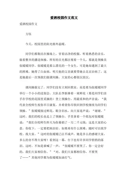 爱洒校园作文范文