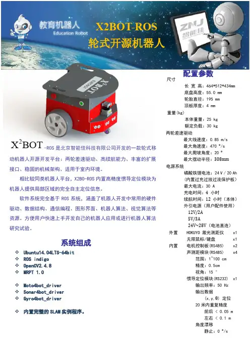 X2BOT-ROS轮式开源机器人