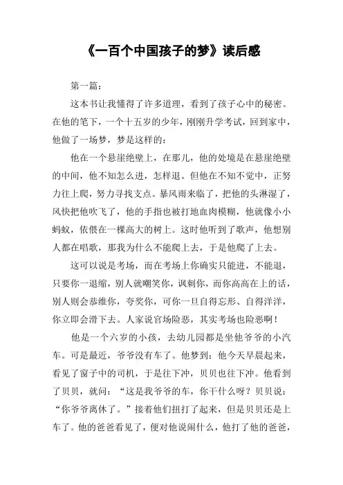 《一百个中国孩子的梦》读后感