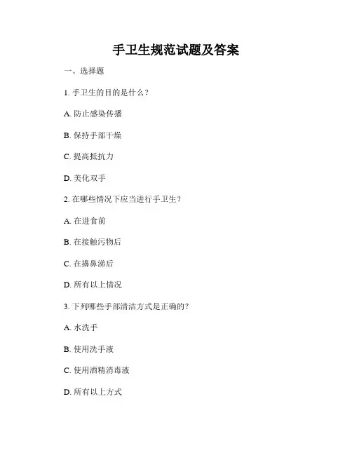 手卫生规范试题及答案