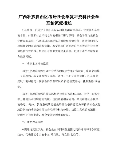 广西壮族自治区考研社会学复习资料社会学理论流派概述