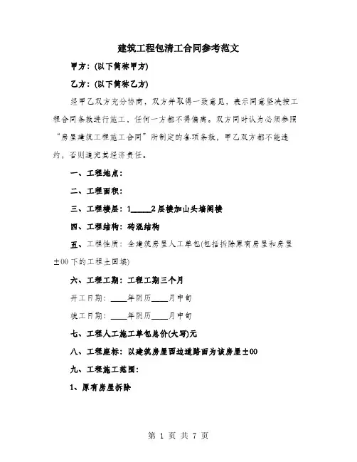 建筑工程包清工合同参考范文