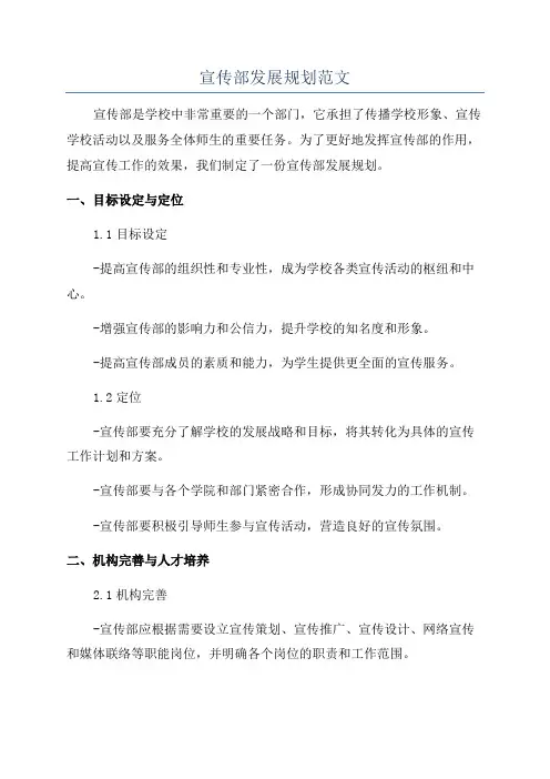 宣传部发展规划范文