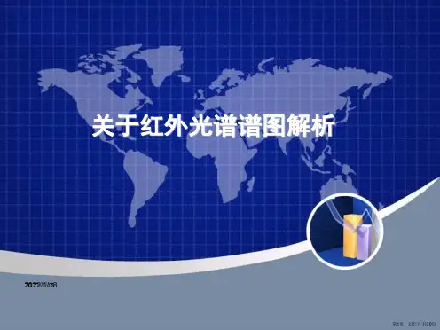 红外光谱谱图解析课件