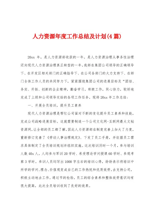 人力资源年度工作总结及计划(4篇)