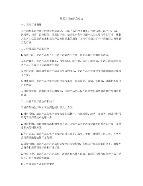 外贸卫浴知识点总结