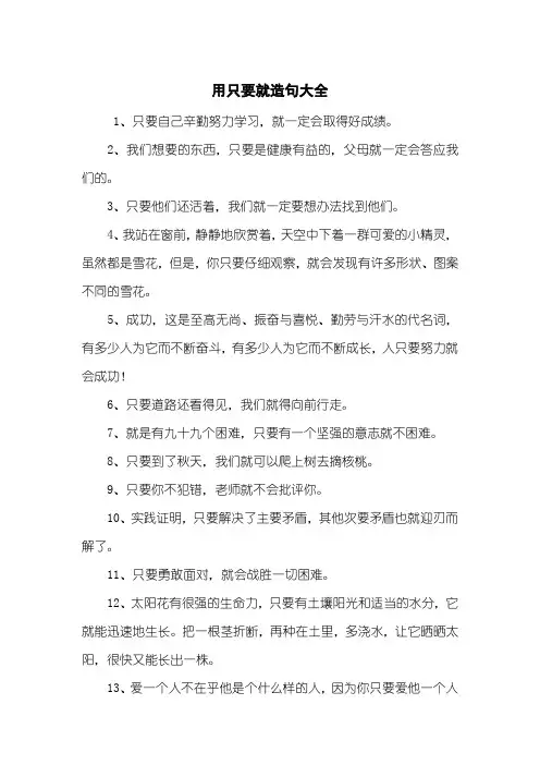 用只要就造句大全