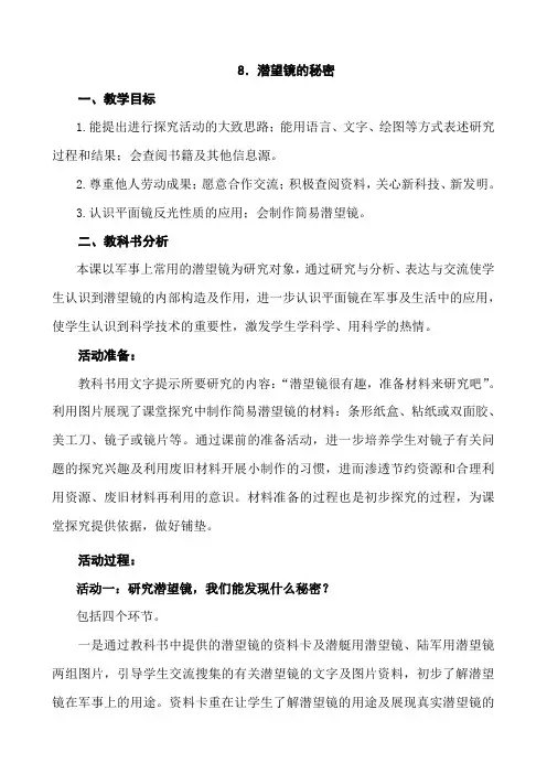 青岛版小学科学《潜望镜的秘密》