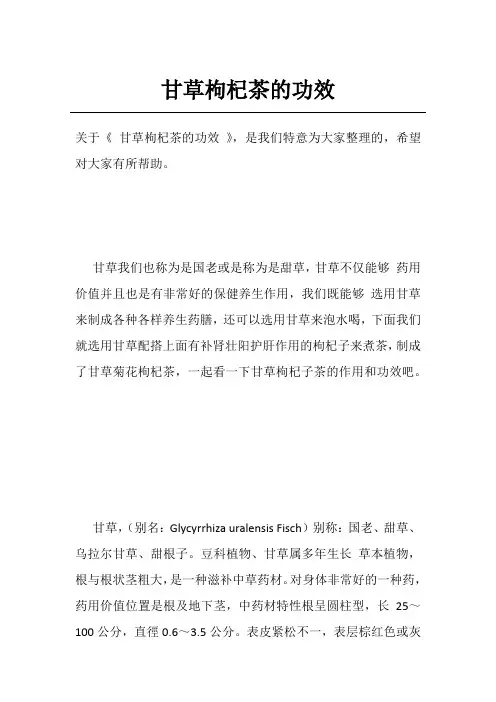 甘草枸杞茶的功效