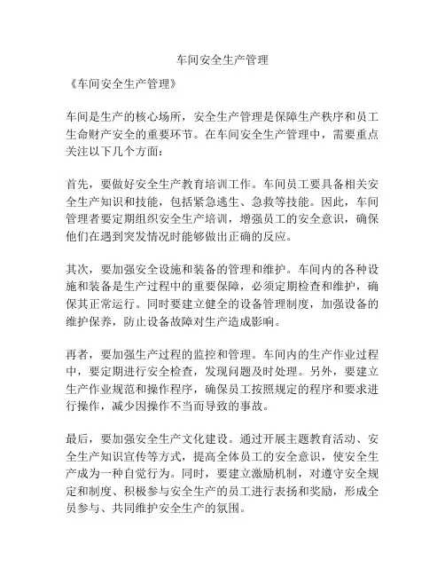 车间安全生产管理