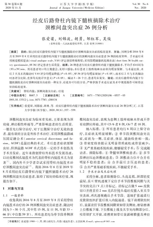 经皮后路脊柱内镜下髓核摘除术治疗颈椎间盘突出症26例分析
