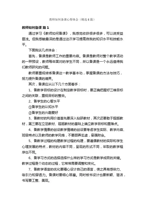 教师如何备课心得体会（精选6篇）