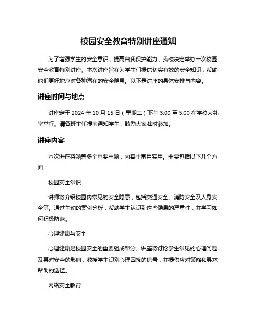 校园安全教育特别讲座通知